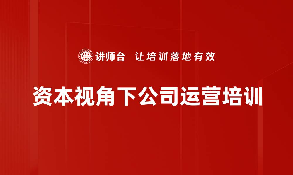 文章企业价值观培训：掌握资本视角下的运营策略与挑战的缩略图