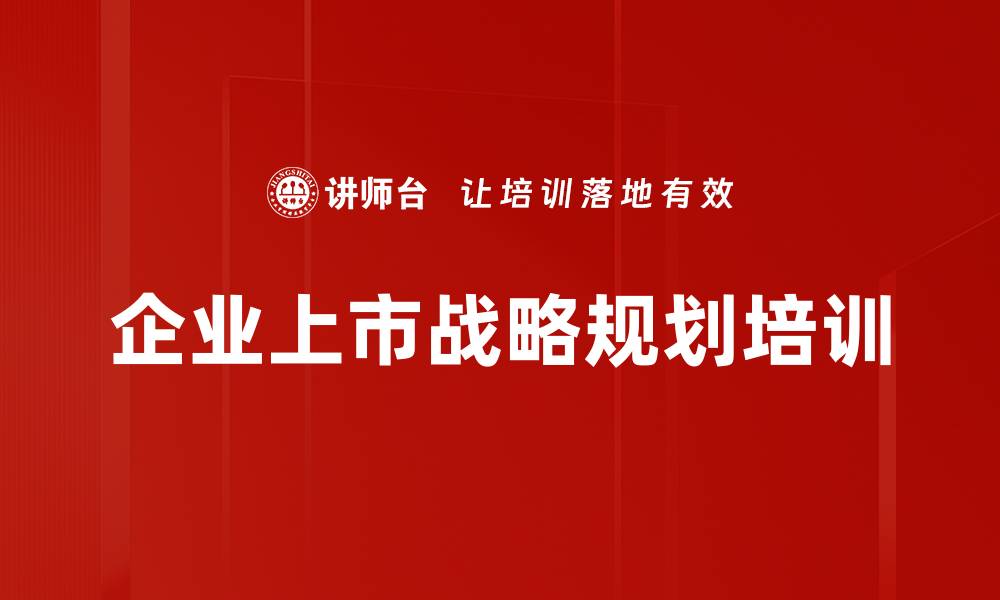 文章资本市场培训：企业上市策略与实务深度解析的缩略图