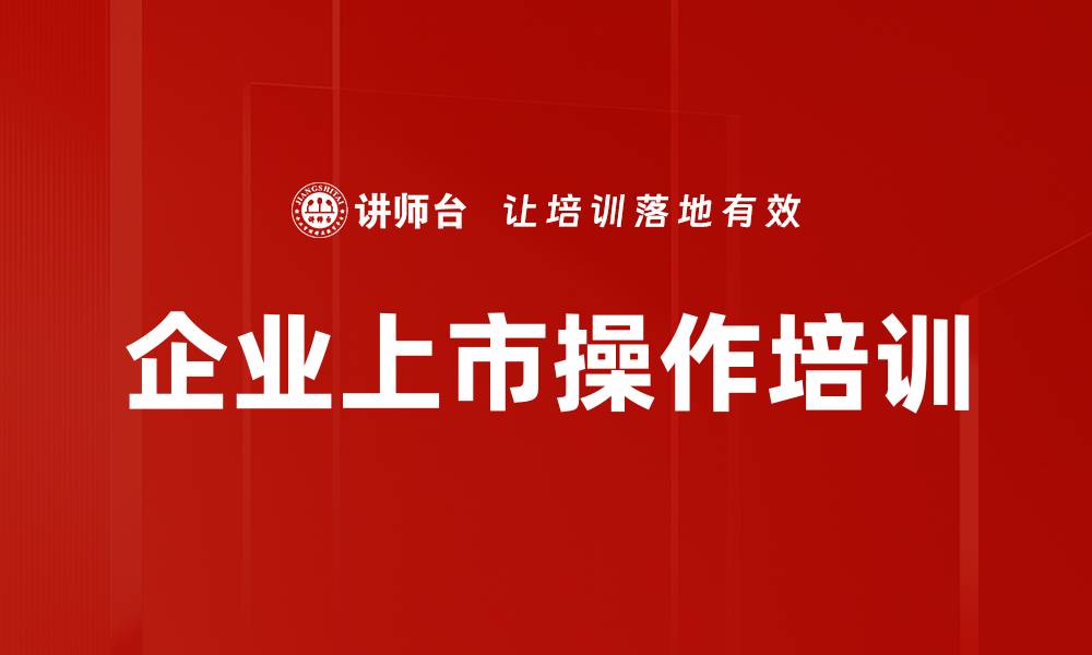 文章资本市场培训：掌握北交所上市实务与战略调整的缩略图