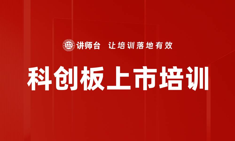文章科创板上市培训：全面掌握资本运作与战略规划的缩略图