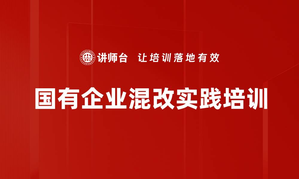 文章国企改革培训：掌握董事会建设与员工持股策略的缩略图