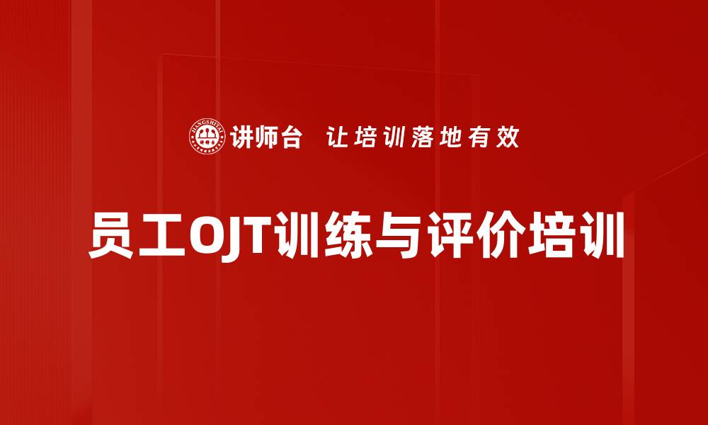 文章OJT实践：提升基层主管教导员工能力的缩略图