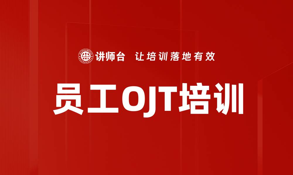 文章OJT培训：提升员工技能与工作意愿的有效方法的缩略图