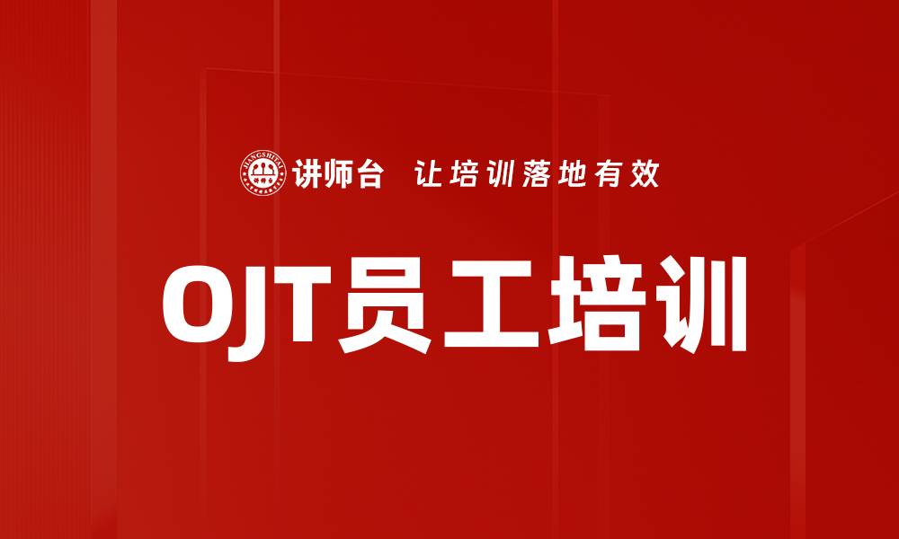 文章OJT培训：提升一线管理者员工指导能力与效果的缩略图