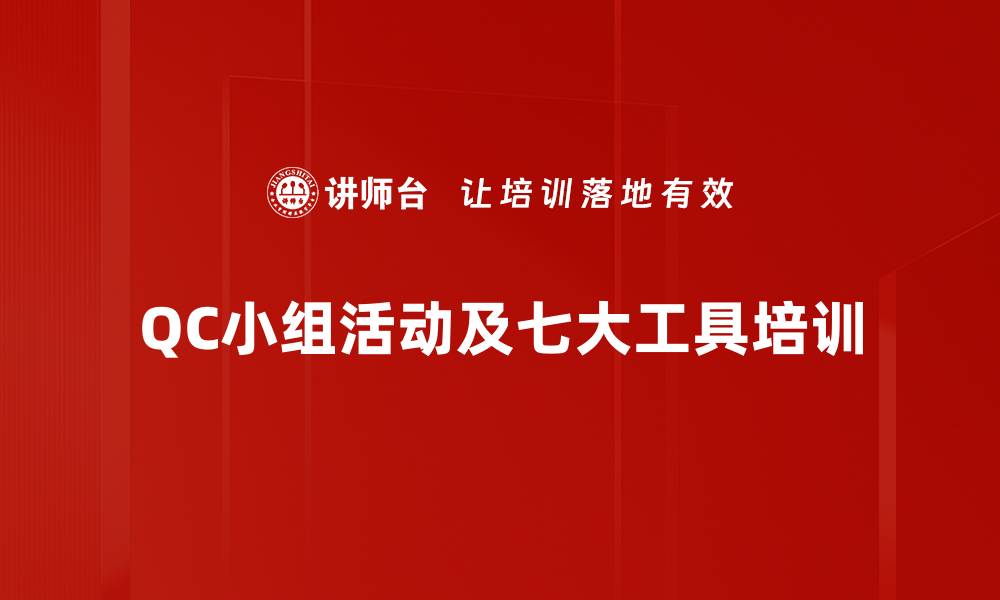 QC小组活动及七大工具培训