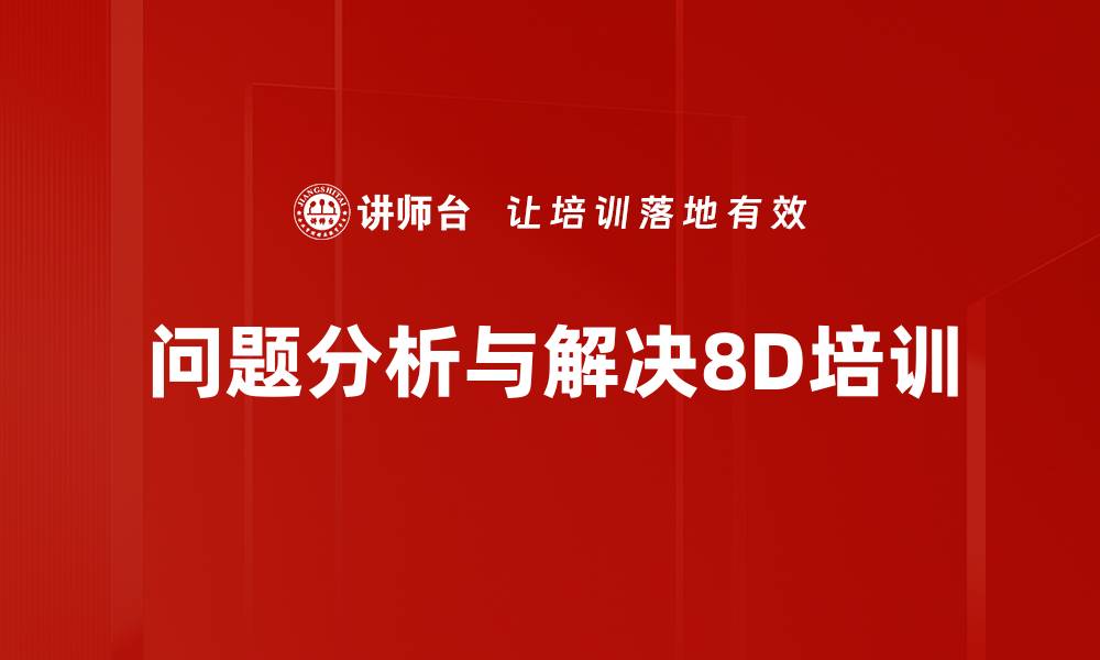 问题分析与解决8D培训