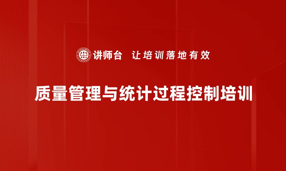 文章SPC培训：掌握统计过程控制助力质量管理提升的缩略图