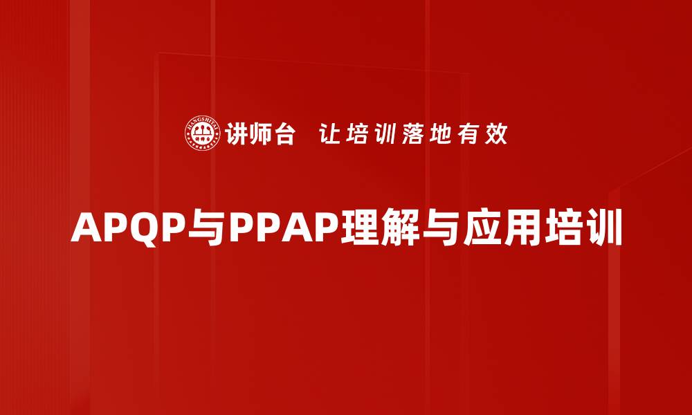 文章APQP与PPAP培训：助力新产品快速质量提升的缩略图