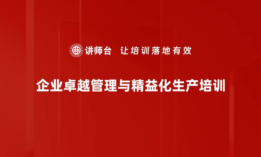 企业卓越管理与精益化生产培训