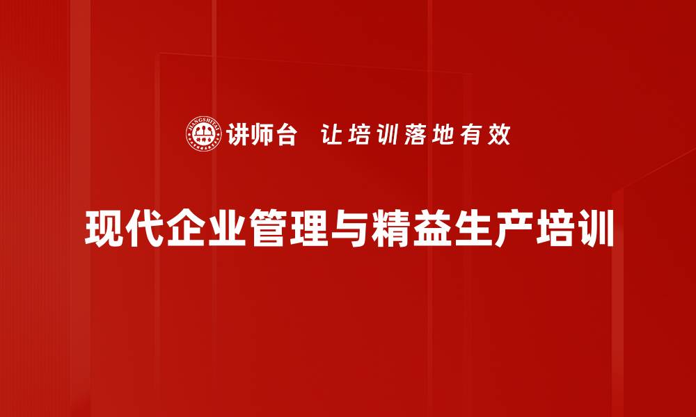 文章精细化管理培训：打造精益生产与标准作业能力的缩略图