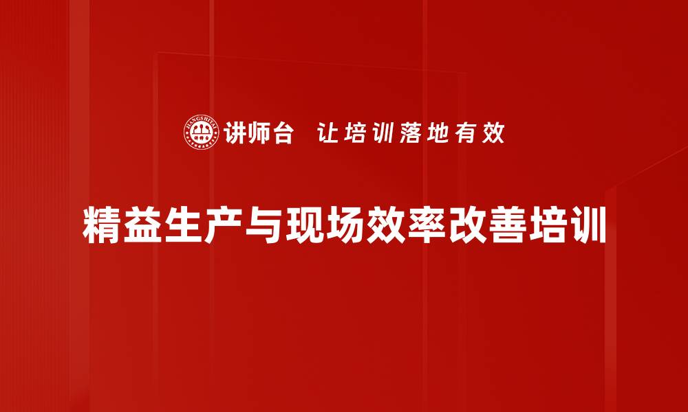 文章精益生产培训：助力降低成本与提升效率30%的缩略图