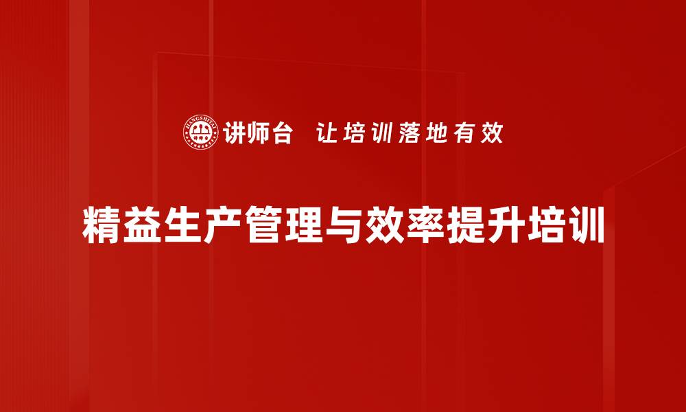 文章精益生产培训：助力企业提升30%生产效率与竞争力的缩略图