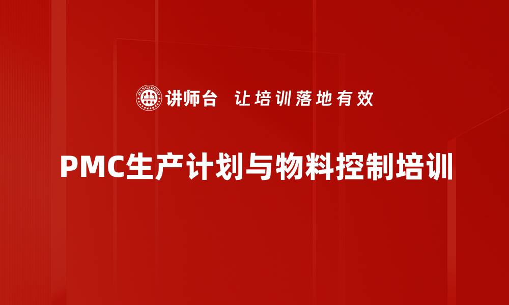 文章生产计划与物料管理培训：提升企业交付能力与效率的缩略图