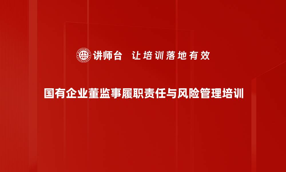 文章董事监事责任培训：规避风险与履职技巧全面掌握的缩略图