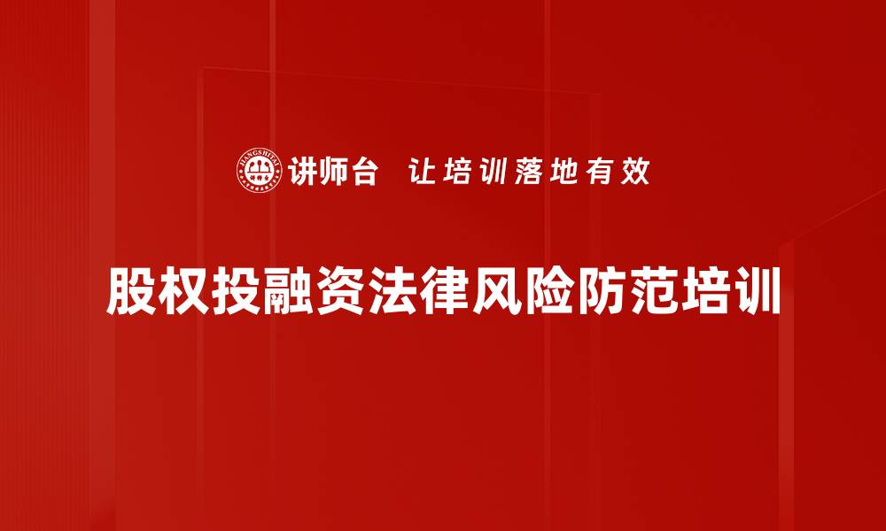 文章企业股权融资风险防范：掌握投融资控制权与合约签署技巧的缩略图