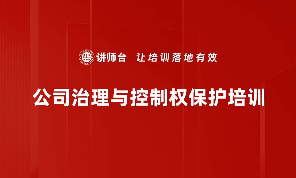 文章股权架构设计与股东控制权培训：掌握实用策略与案例解析的缩略图