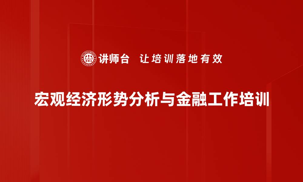 文章外部环境变化下的金融培训：应对危机与高质量发展策略的缩略图