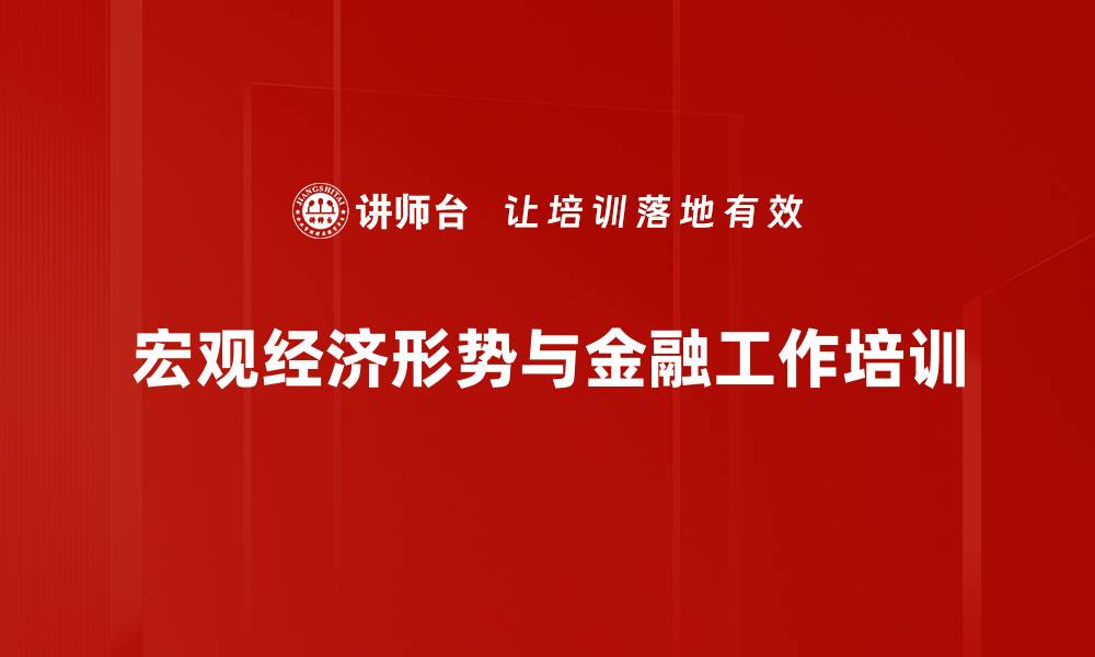 文章外部政经变化：金融培训助力应对全球危机的缩略图