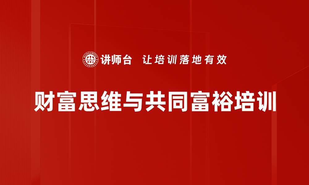 文章共同富裕培训：解析财富分配与投资机会的有效策略的缩略图