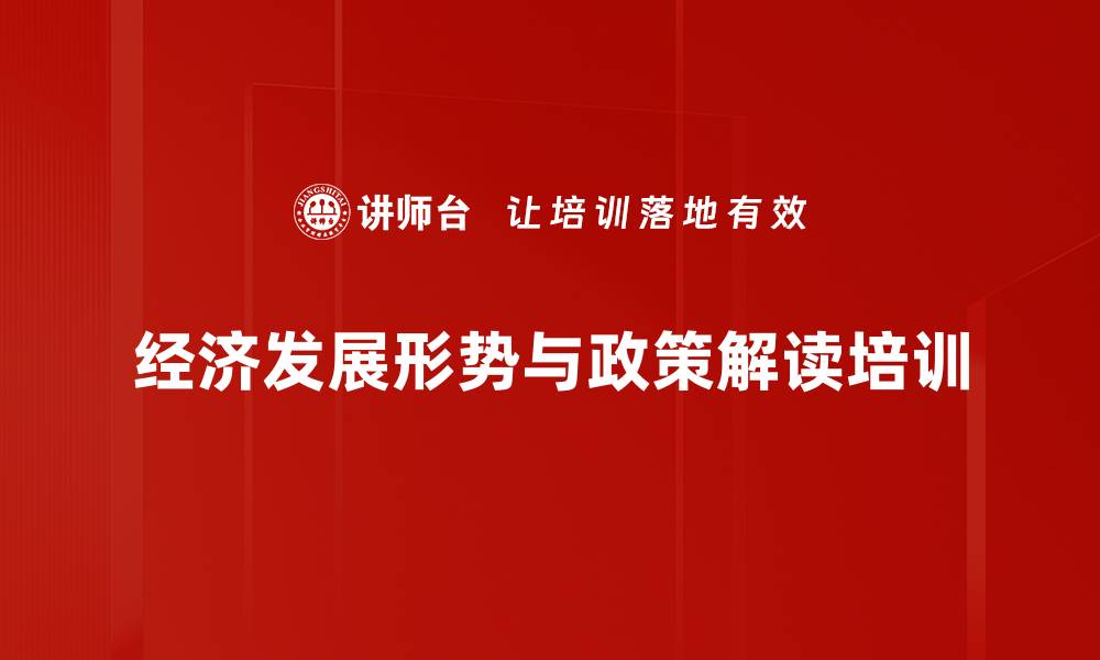 文章经济形势与发展战略：培训助力企业高质量转型的缩略图