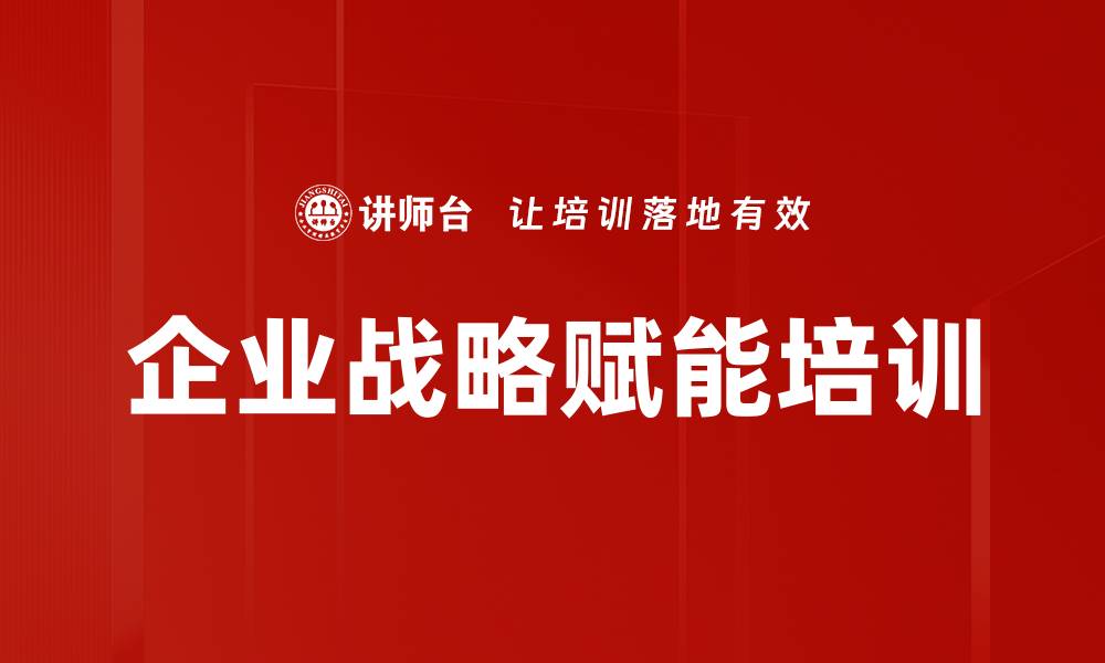 企业战略赋能培训