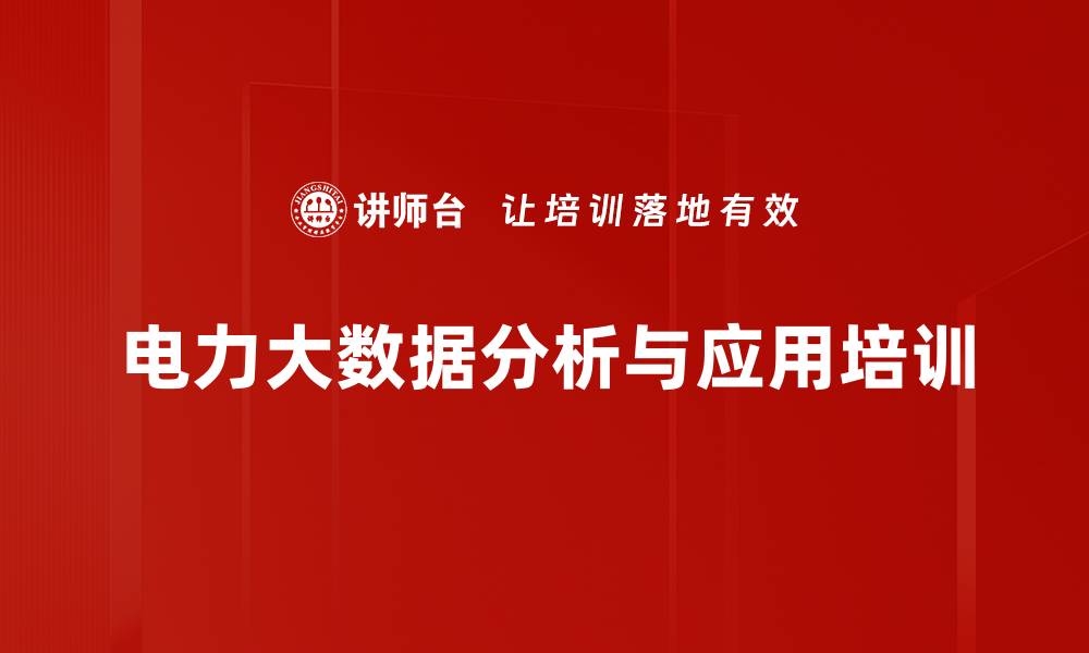 电力大数据分析与应用培训