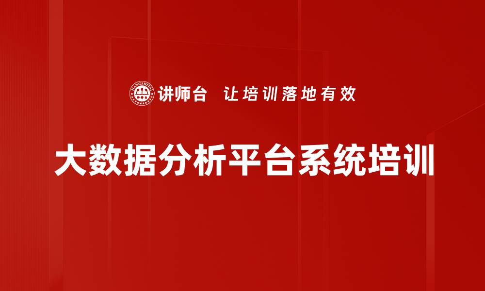 文章大数据培训：系统化提升工程师转型能力与应用价值的缩略图