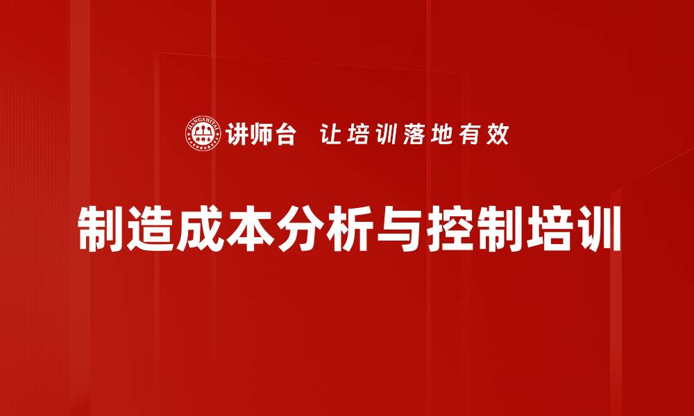 制造成本分析与控制培训