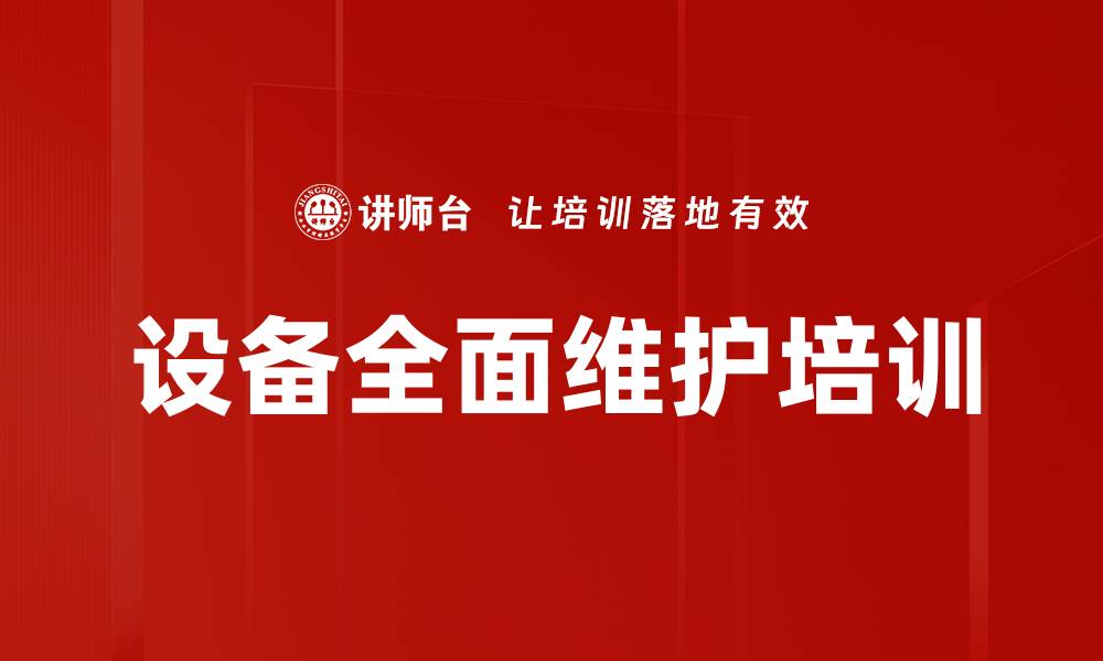 文章设备管理：提升企业TPM维护能力的实用策略的缩略图
