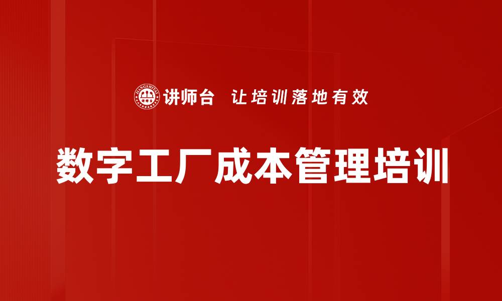 文章数字化精益管理培训：助力企业实现成本控制与高效转型的缩略图