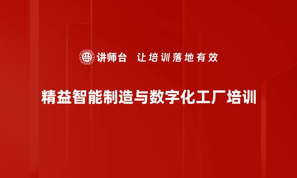 文章智能制造培训：提升企业数字化转型竞争力与效益的缩略图