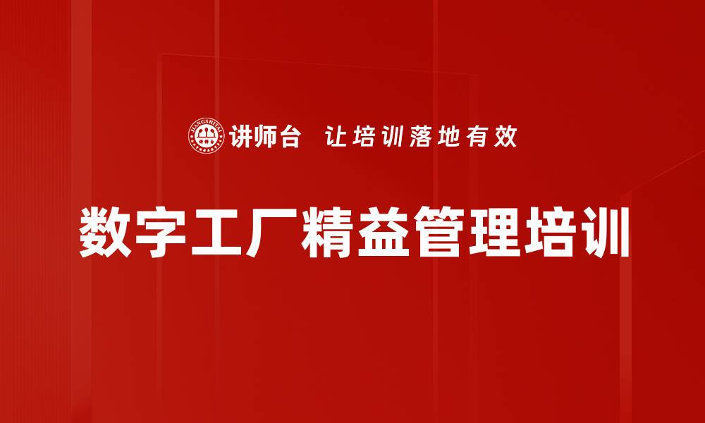 文章数字化转型培训：掌握精益成本管理与运营优化技巧的缩略图