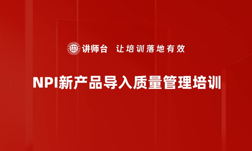 文章NPI培训：有效管理新产品导入的实战指南的缩略图