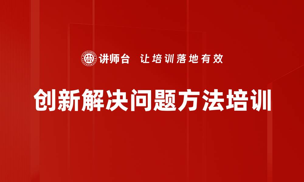 文章TRIZ培训：三天掌握创新发明实用技巧的缩略图