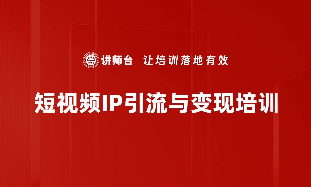 文章粉丝获取系统：掌握抖音IP变现与粉导私域技巧的缩略图