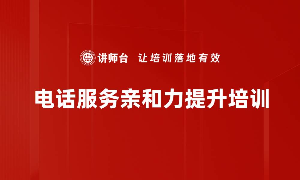 文章声音感染力培训：提升电话沟通技巧与客户满意度的缩略图
