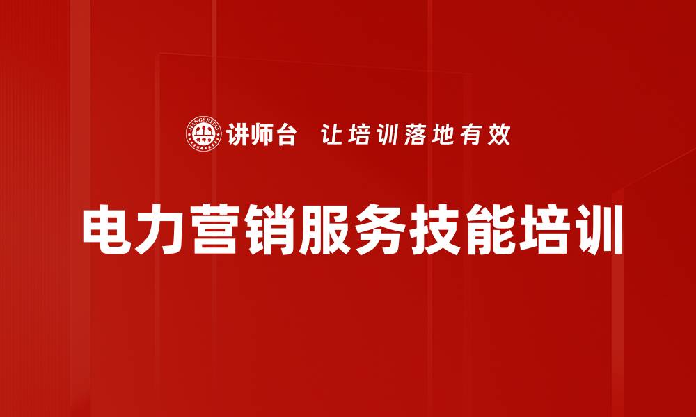 文章客户服务培训：提升沟通技巧与客户满意度的实用策略的缩略图