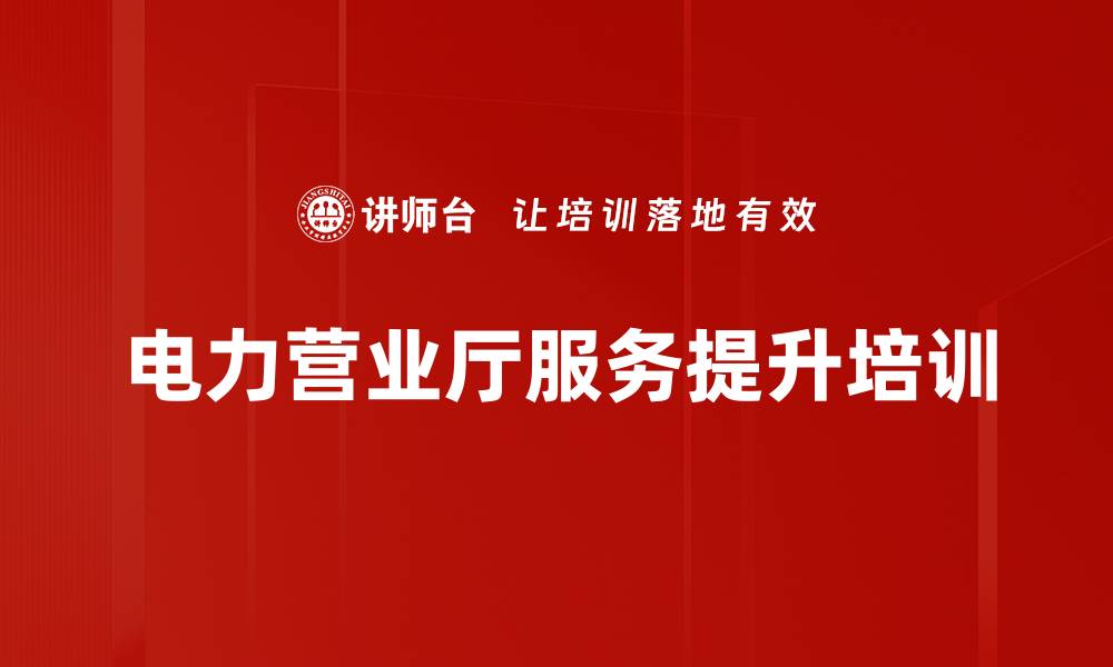 文章电力窗口服务培训：塑造统一职业形象与礼仪素养的缩略图