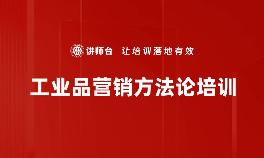 文章工业品营销培训：掌握客户导向与精准策略的应用技巧的缩略图