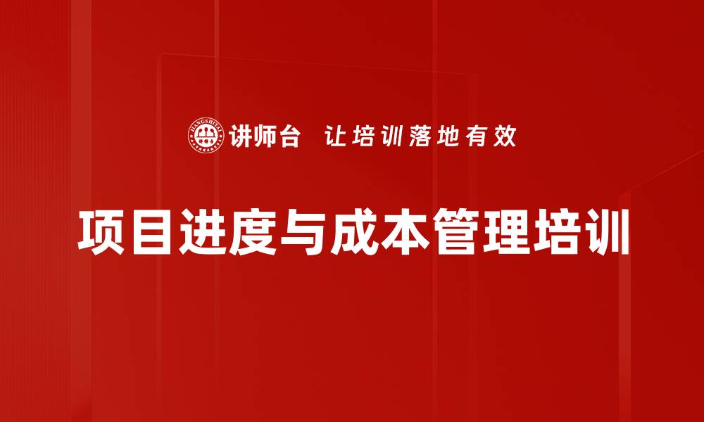 文章项目管理培训：掌握工期成本控制的关键工具与方法的缩略图