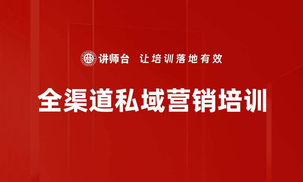 文章私域生态营销培训：助力传统企业转型升级的实战方法的缩略图