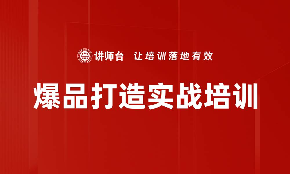 文章爆品培训：掌握从0到1的产品引爆策略的缩略图
