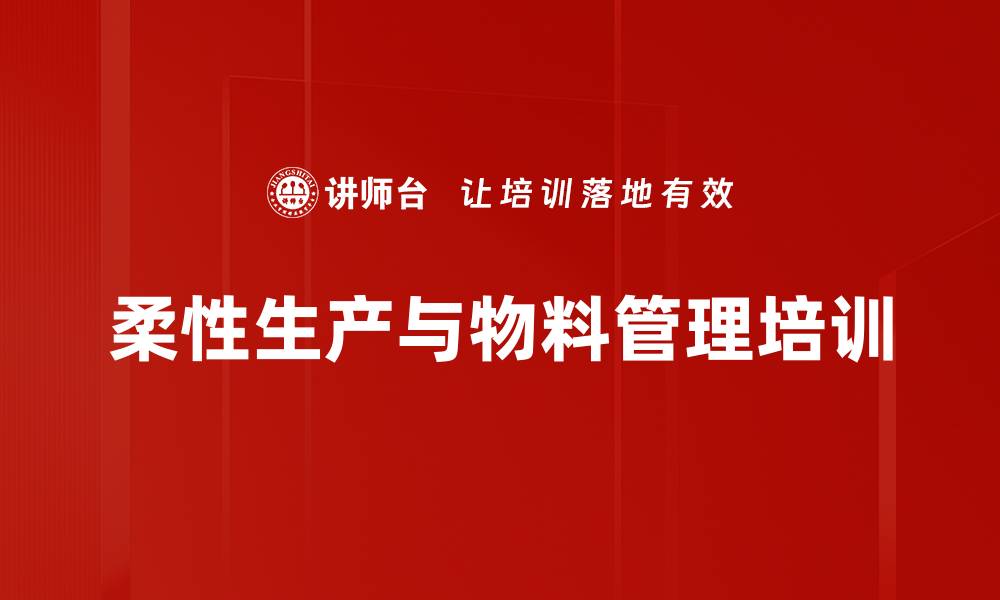 文章提升生产与物料管理效能的实战培训的缩略图