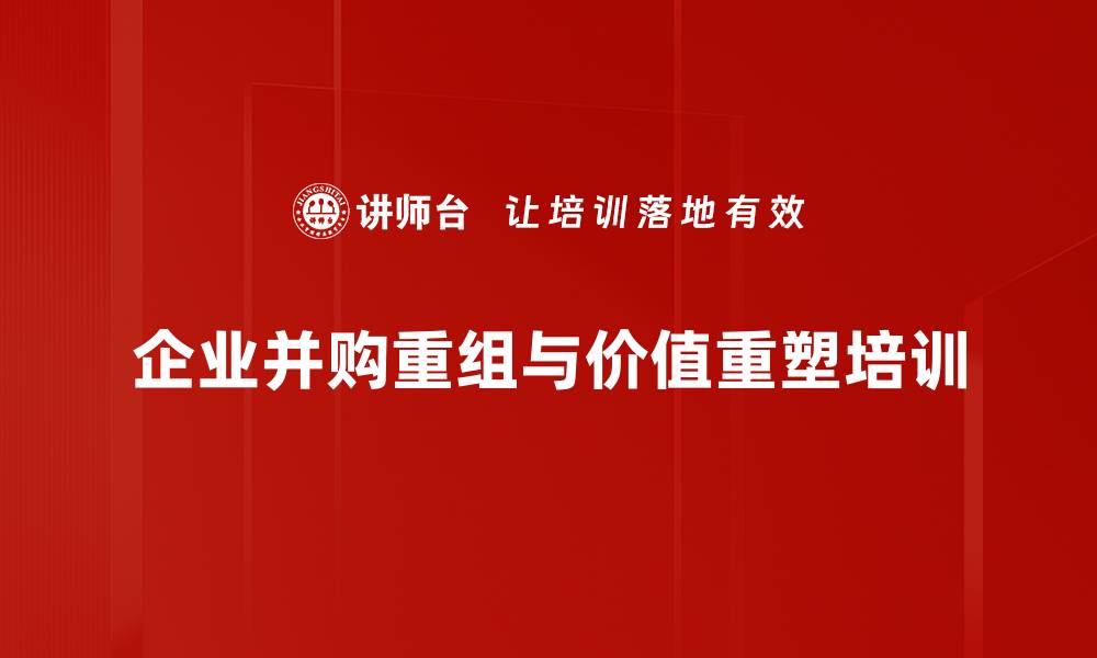 文章企业并购培训：掌握实操技巧与风险规避策略的缩略图