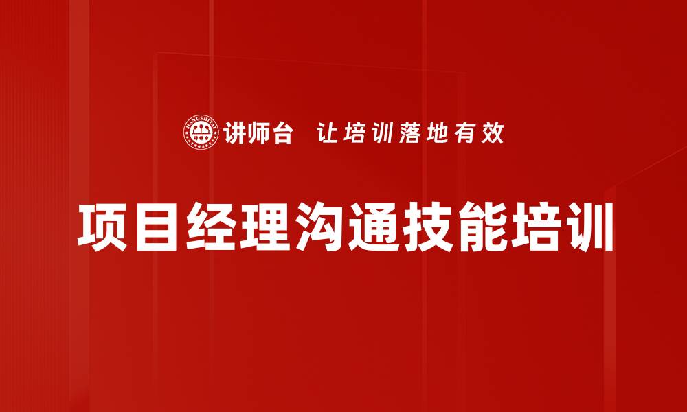 文章项目管理沟通培训：提升跨部门协作与效率的关键技能的缩略图
