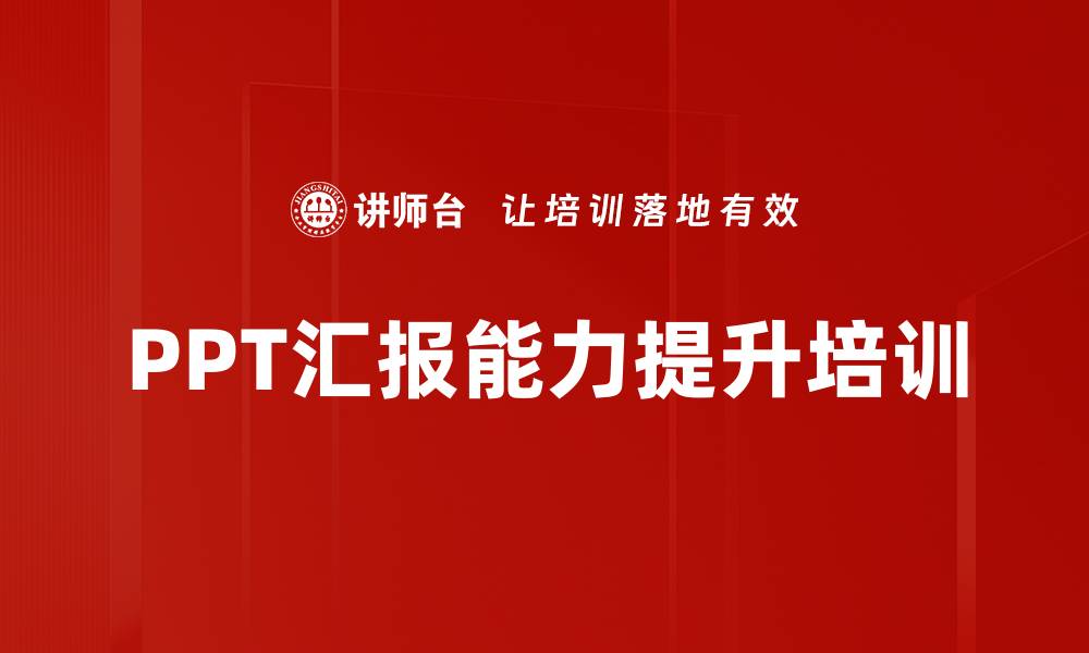 文章PPT培训：精准分析听众痛点提升汇报效果的缩略图