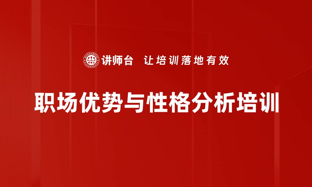 文章MBTI培训：发掘职场优势，提升沟通与合作能力的缩略图