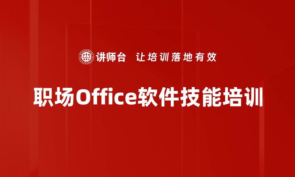 文章Excel与PPT技能培训：助你职场竞争力倍增的缩略图