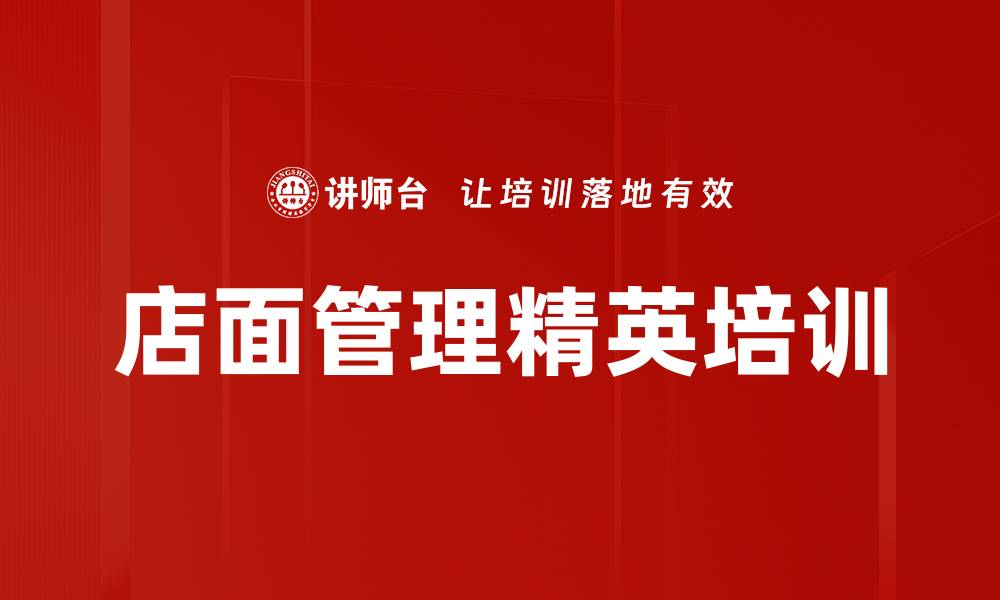 文章门店管理培训：通过实战提升顾客体验与业绩增长的缩略图