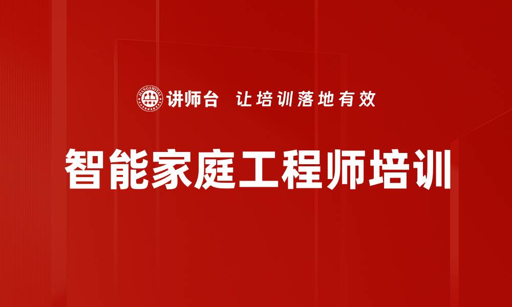文章智能家居培训：掌握物联网技术提升家居自动化水平的缩略图